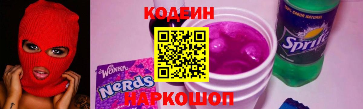 Кодеин напиток Lean (лин)  Кодеин Purple Drank  Электросталь  Вход с VPN 